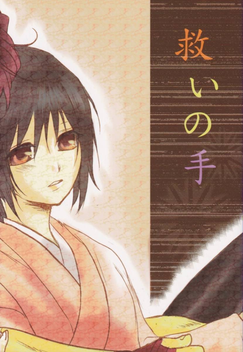 薄桜鬼■桜夢想『救いの手』原田×千鶴拍卖