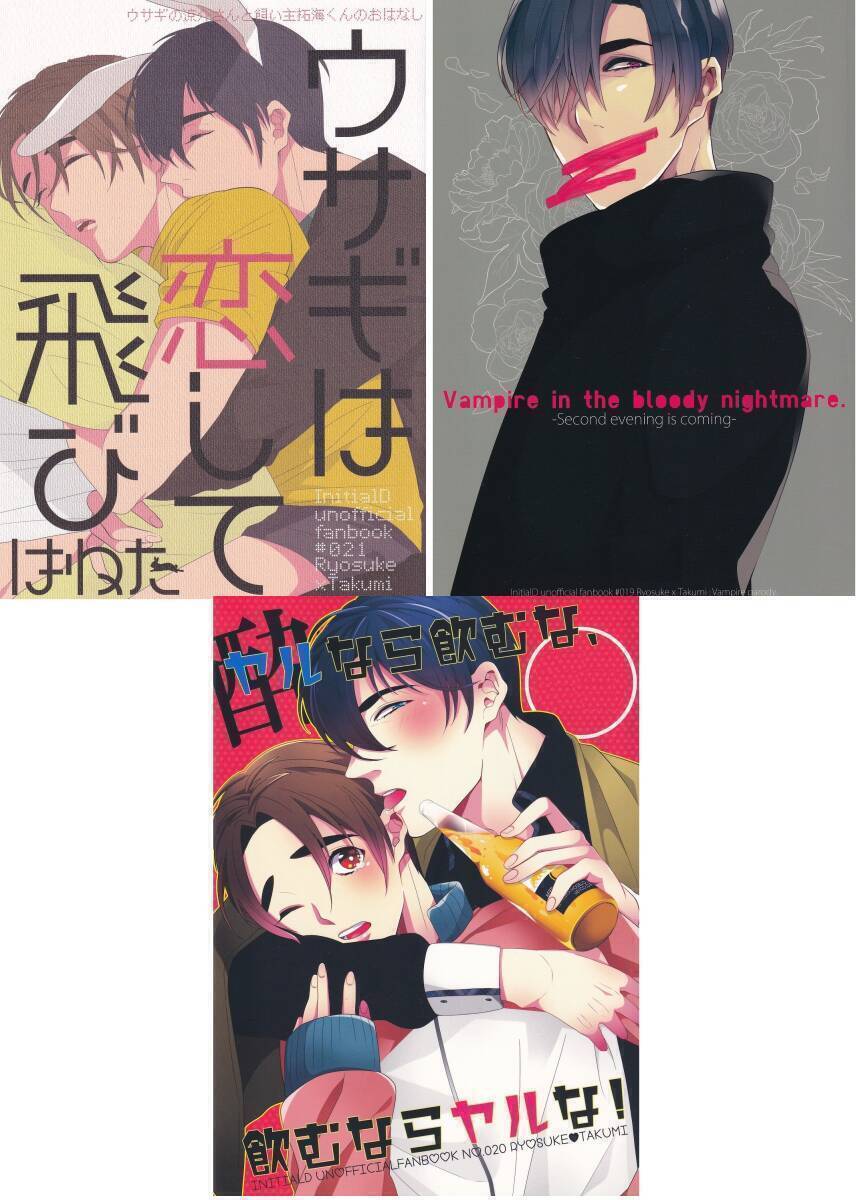 頭文字D■Rochelle.「涼介×拓海 3冊セット」涼拓拍卖
