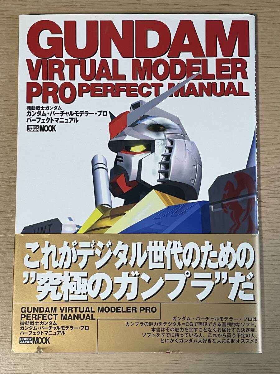 【付録CD付・帯付・初版】 機動戦士ガンダム ガンダム・バーチャルモデラー・プロ パーフェクトマニュアル J17拍卖