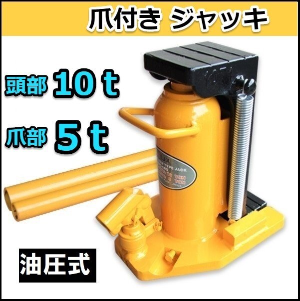 【送料無料】爪ジャッキ 5トン 油圧ジャッキ 爪部5t ヘッド部10t 爪付きジャッキ ボトルジャッキ タイヤ交換!! Type-10t拍卖