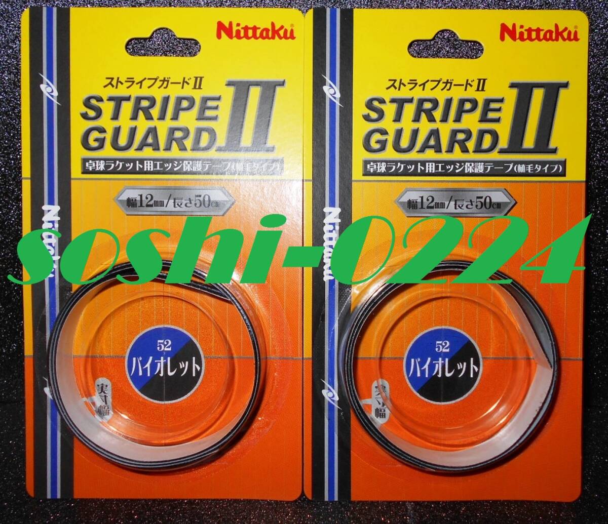 Nittaku/ニッタク★ストライプガードⅡ★バイオレット★幅:12mm★長さ:50cm★ラケット1本分★2個セット拍卖