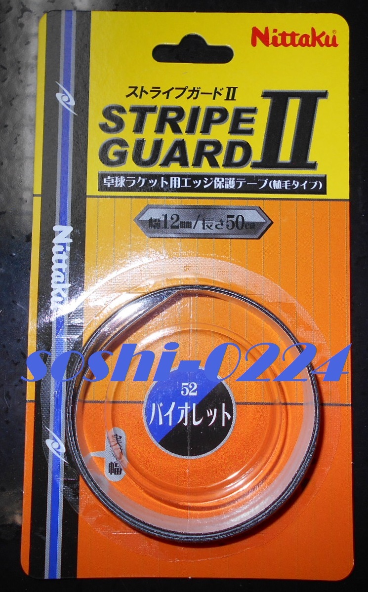 Nittaku/ニッタク★ストライプガードⅡ★バイオレット★幅:12mm★長さ:50cm★ラケット1本分拍卖