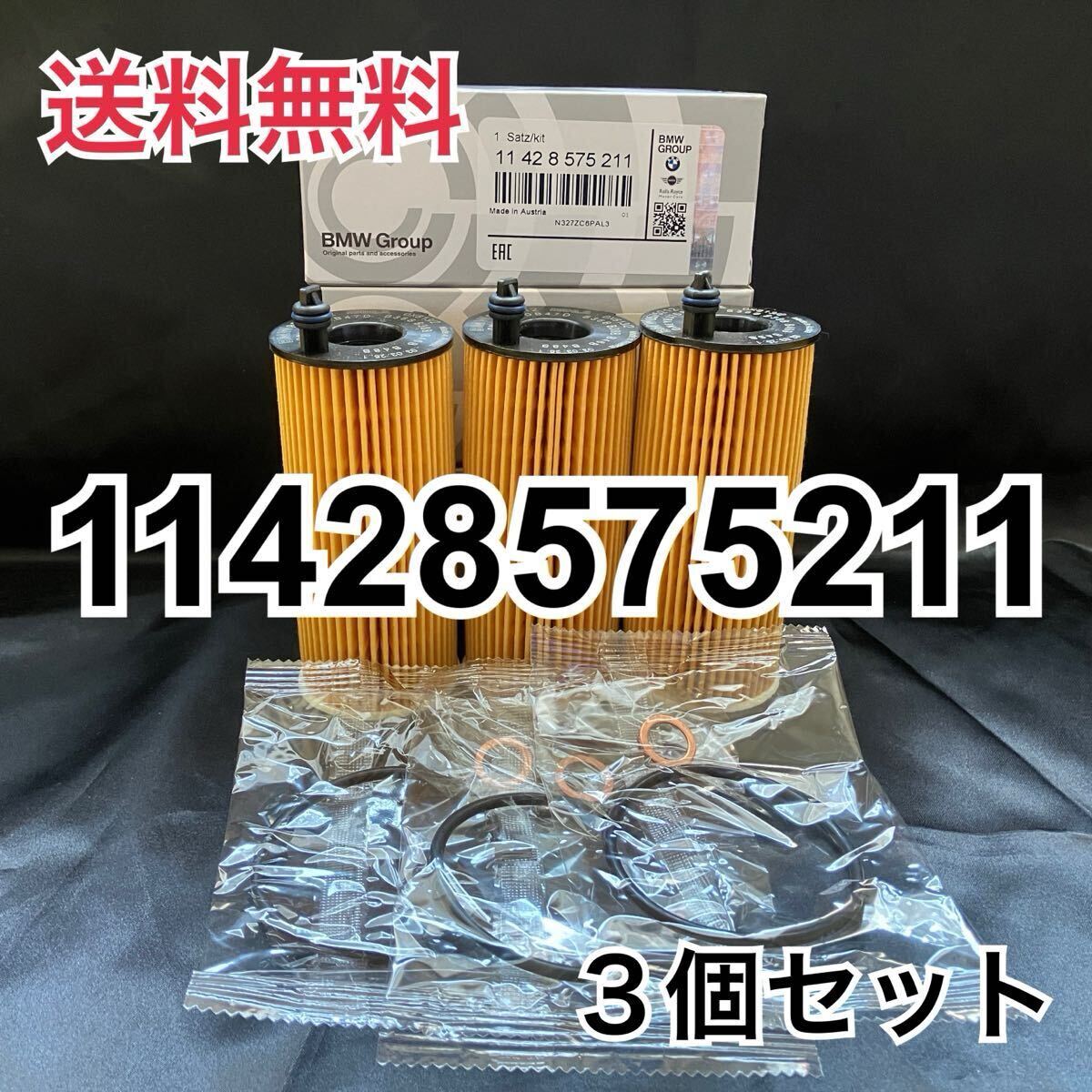 【新品3個】BMWオイルフィルター/エレメント【11428575211】拍卖