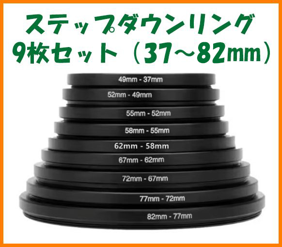 【送料無料・未使用】ステップダウンリング★9枚セット(37~82mm)拍卖