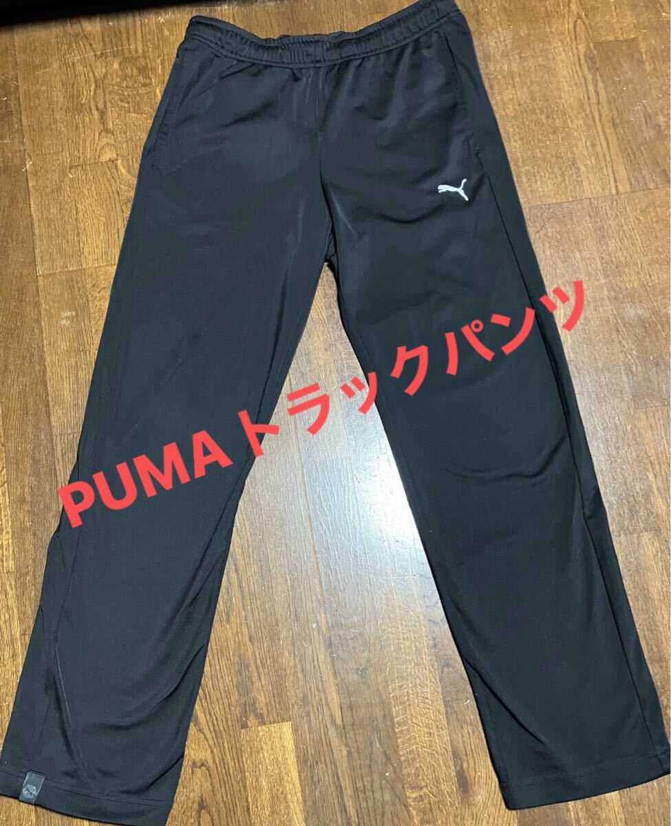 Puma ジャージ パンツ ウォーキングパンツ Mサイズ プーマ トラックパンツ拍卖