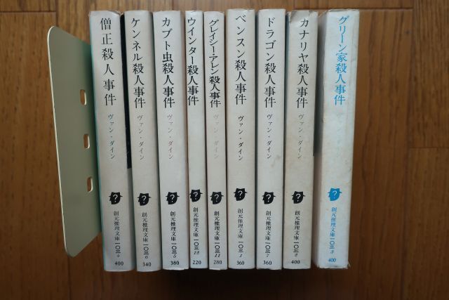 ヴァン・ダイン カナリヤ殺人事件/ケンネル殺人事件他 ミステリー9冊セット 創元推理文庫拍卖