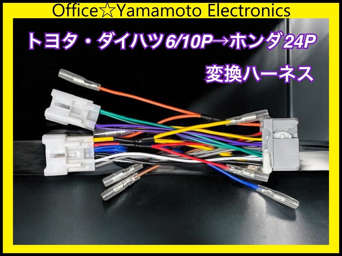 トヨタ/ダイハツ6P10P→ホンダ24P オーディオ ナビ 変換ハーネス コネクタ カプラ 電源取出し 車速パルス(センサー)ステアリングリモコン b拍卖