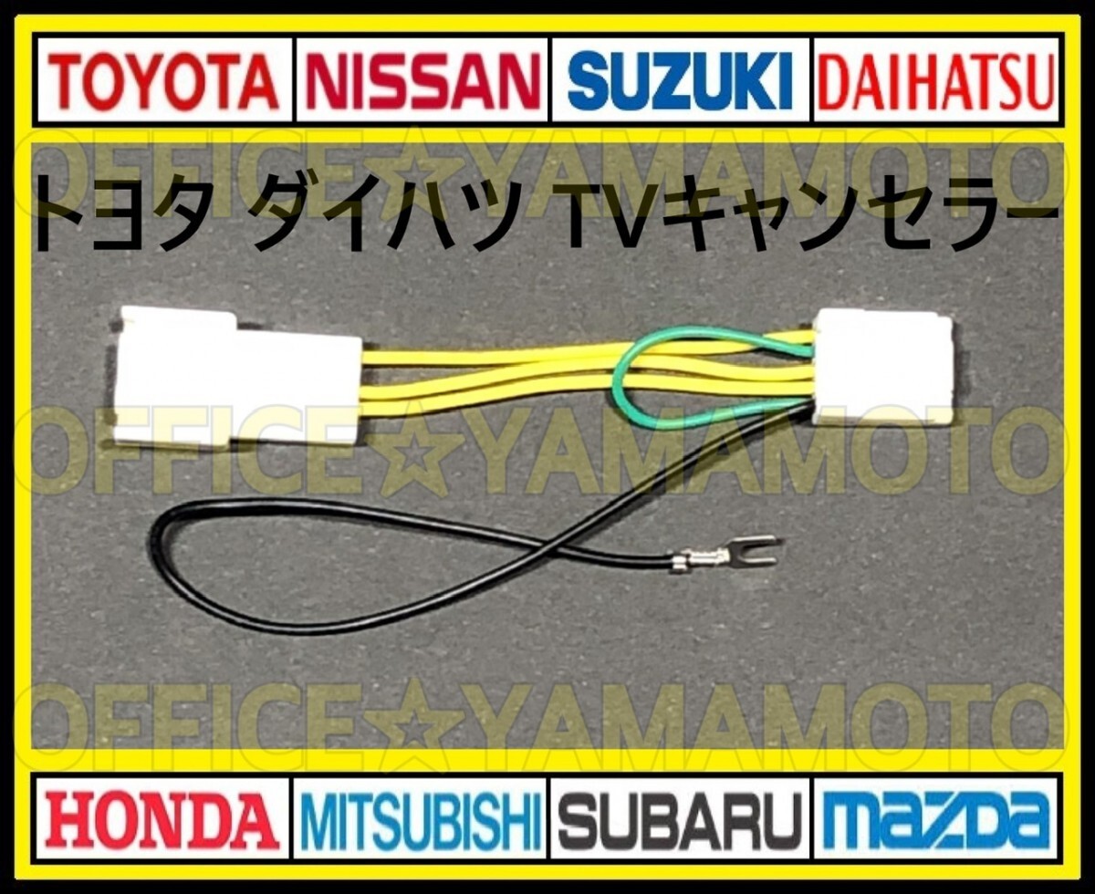 トヨタ ダイハツ車種 メーカーオプションナビ 解除 走行中TV・DVD視聴可能! テレビキット TVナビキット テレビキャンセラー(ジャンパー) a拍卖