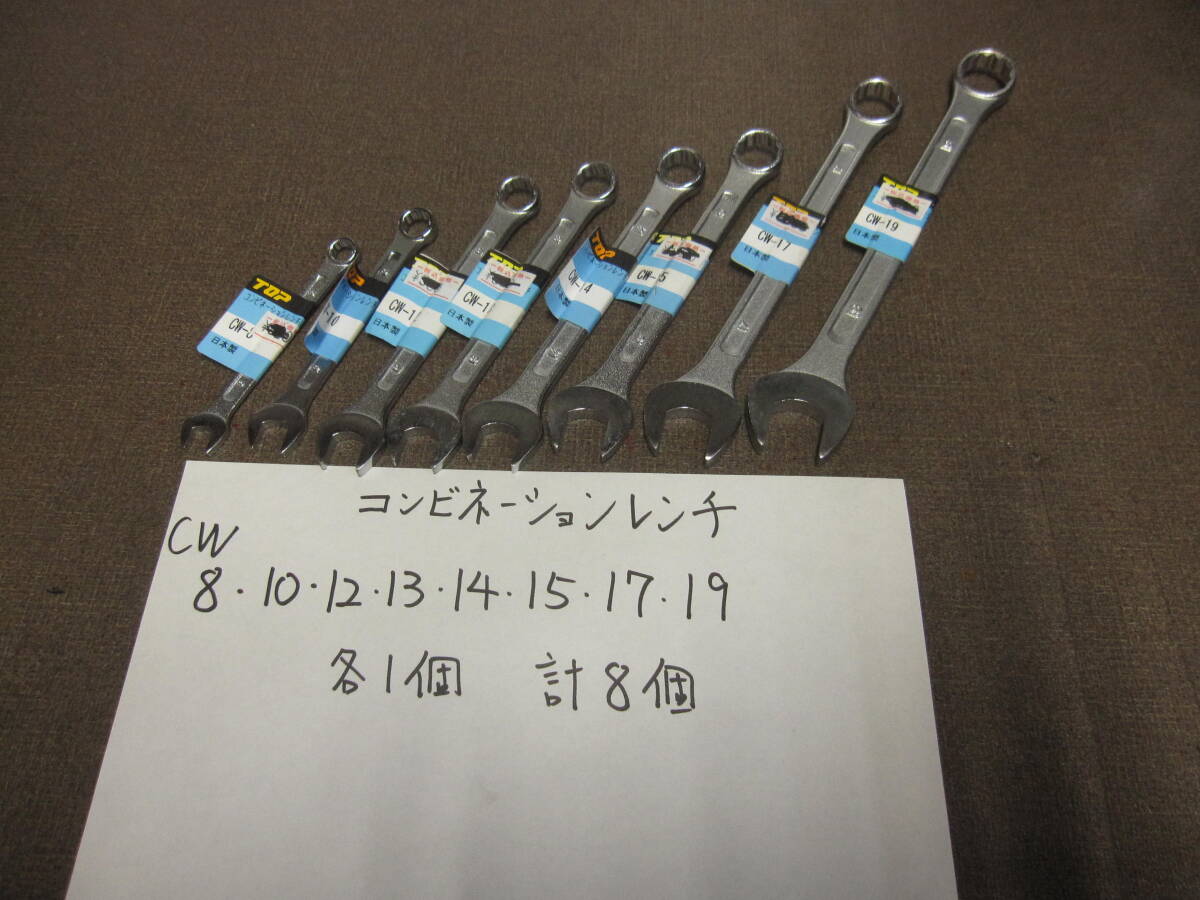 TOP コンビネーションレンチ 新品 8種類をまとめて\4500税込、送料185拍卖
