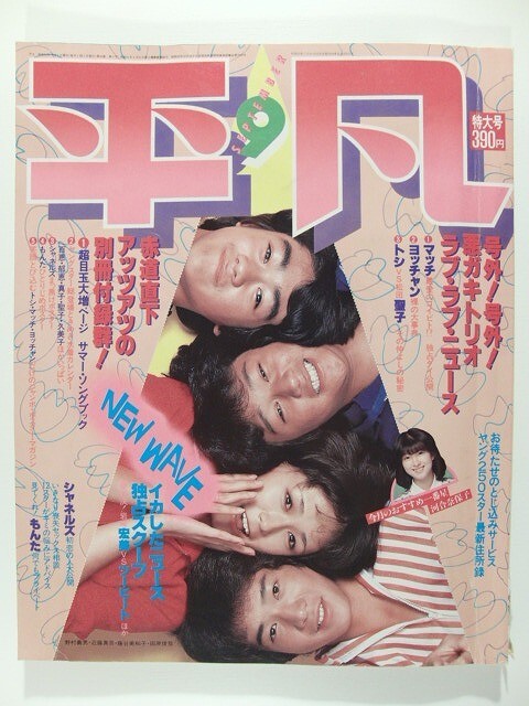 平凡1980年9月号◆石野真子水着/榊原郁恵水着/河合奈保子水着/柏原芳恵水着/松田聖子/西城秀樹/倉田まり子/山口百恵/ピンク・レディー拍卖