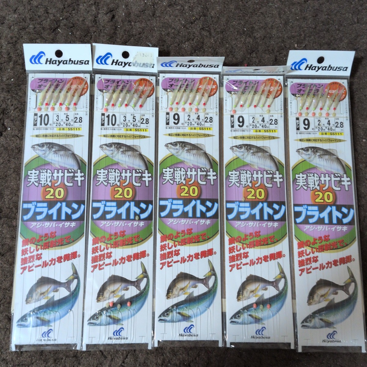 未使用 ハヤブサ SS111 実戦サビキ20 ブライトン オーロラ(9号と10号) 5枚セット 送料230円拍卖
