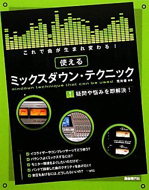 これで曲が生まれ変わる!使えるミックスダウン・テクニック ミックスの基本から応用までわかる!/荒井優【編著】拍卖