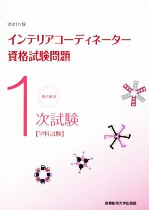 徹底解説1次試験インテリアコーディネーター資格試験問題 学科試験(2021年版)/産業能率大学出版部(拍卖