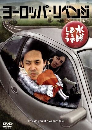 水曜どうでしょう 第17弾 「ヨーロッパ・リベンジ」/鈴井貴之/大泉洋拍卖