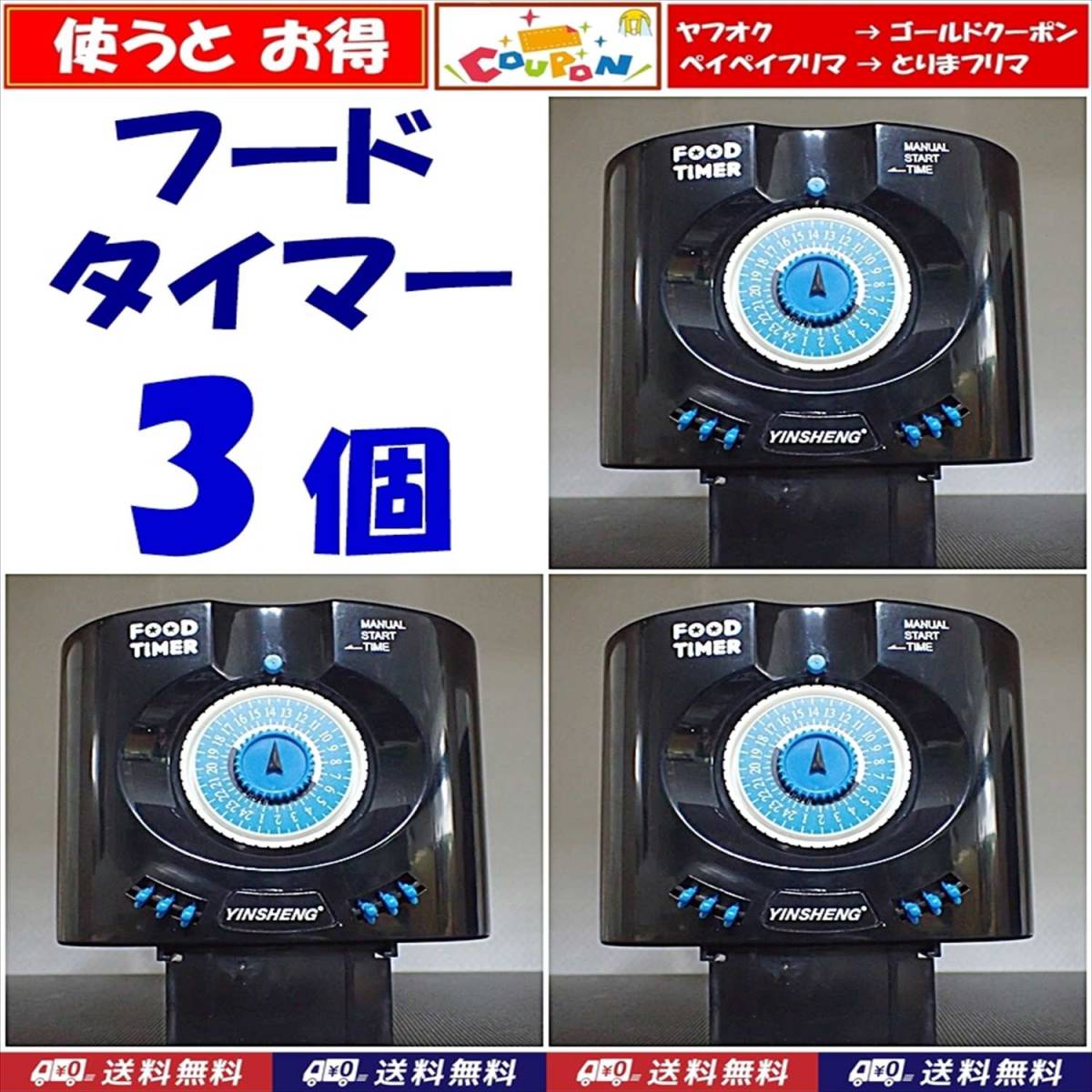 【送料込】フードタイマー 3個 電池付 自動給餌 自動餌やり器 即決 水槽用品 シュリンプ・金魚・錦鯉・メダカ飼育時の自動給餌に拍卖