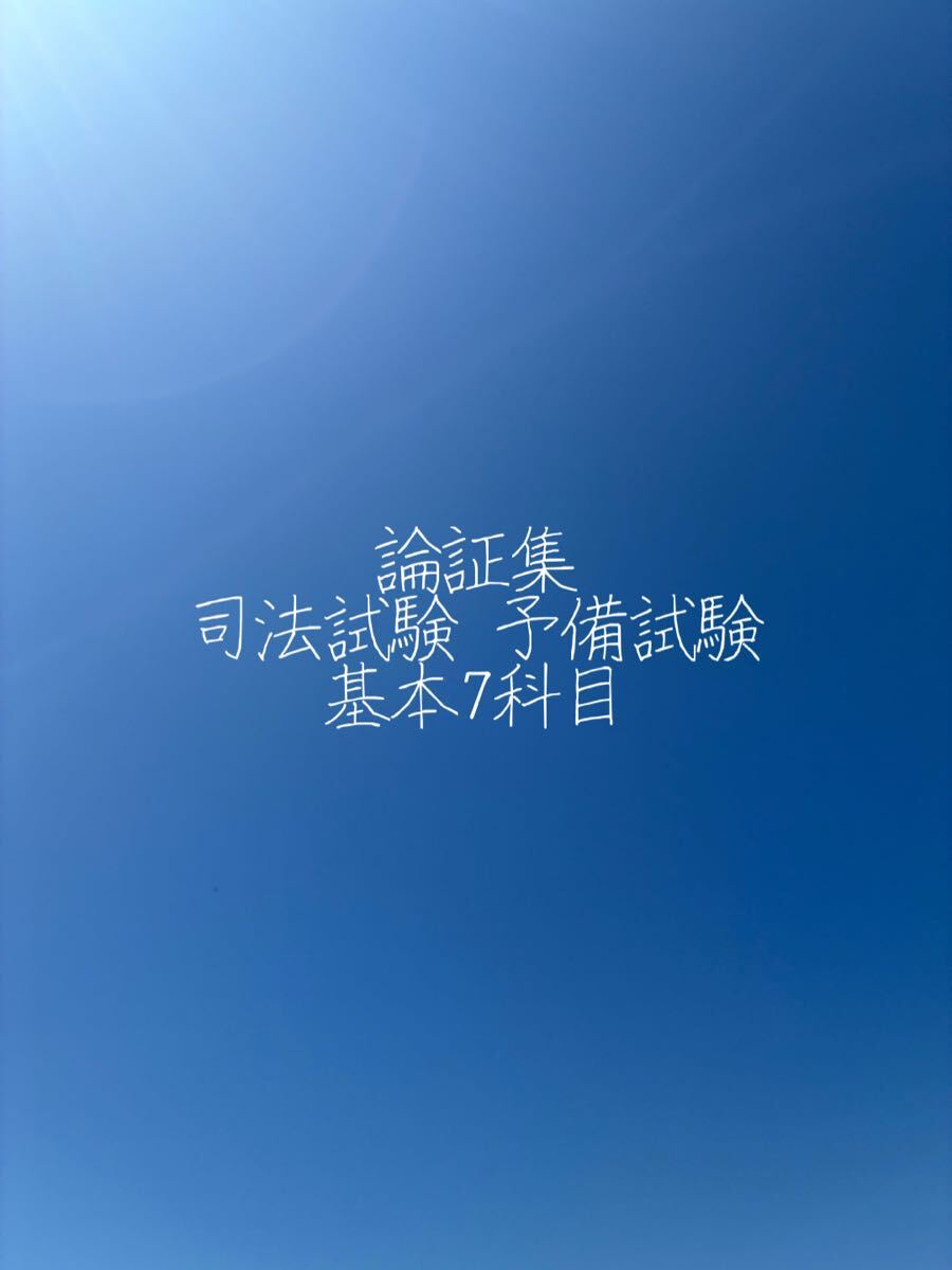 論証集 司法試験 予備試験 基本7科目 2026 民法 刑法 憲法 行政法 民事訴訟法 刑事訴訟法 商法 拍卖