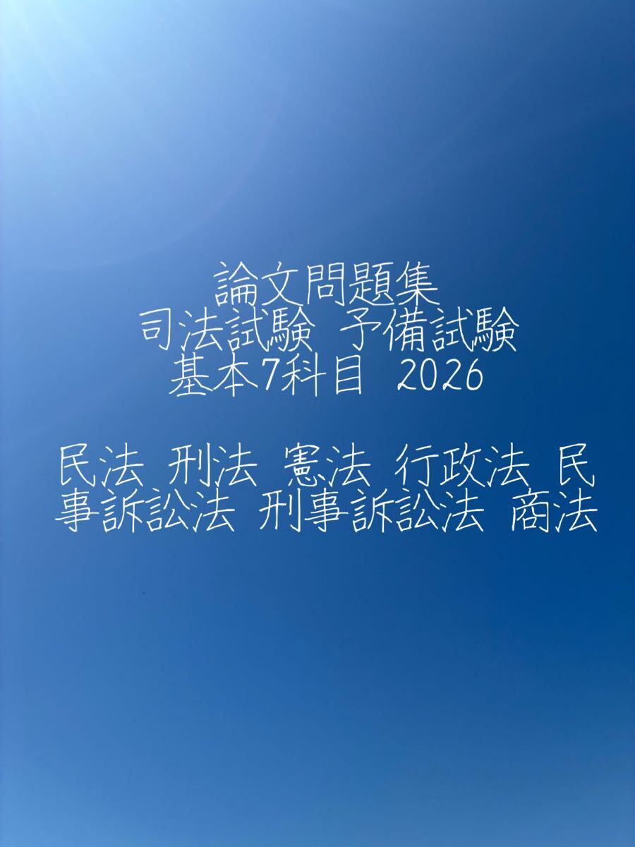 論文問題集 司法試験 予備試験 2026 基本7科目 民法 刑法 憲法 行政法 民事訴訟法 刑事訴訟法 商法 解説もあります。拍卖
