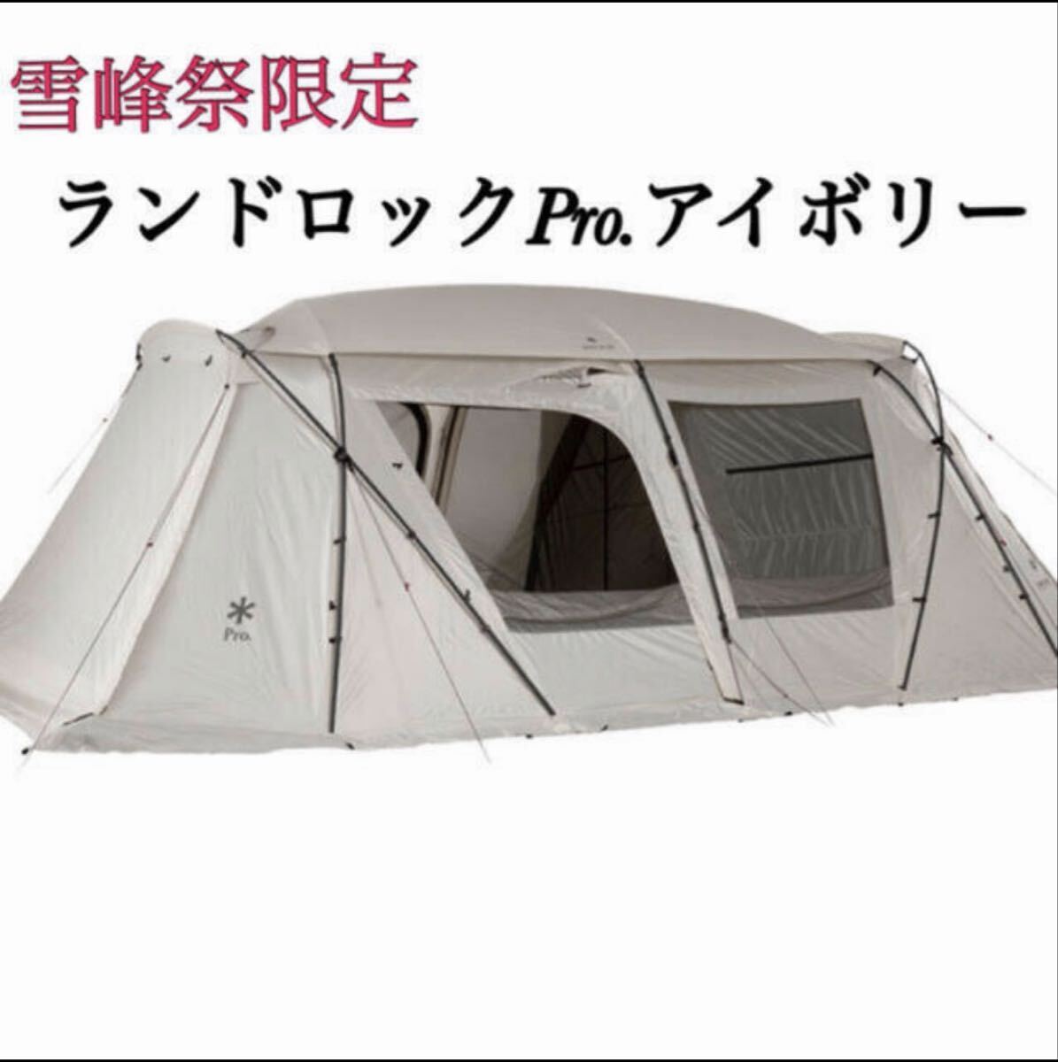 snowpeak スノーピーク ランドロック Pro. アイボリー FES-090 ブラックフレーム テント 雪峰祭2020秋限定拍卖