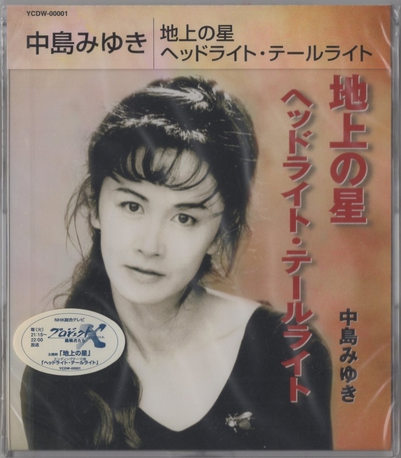 【未開封品】中島みゆき / 地上の星/ヘッドライト・テールライト / 2000.07.19 / 37thシングル / NHK「プロジェクトX」/ YCDW-00001拍卖