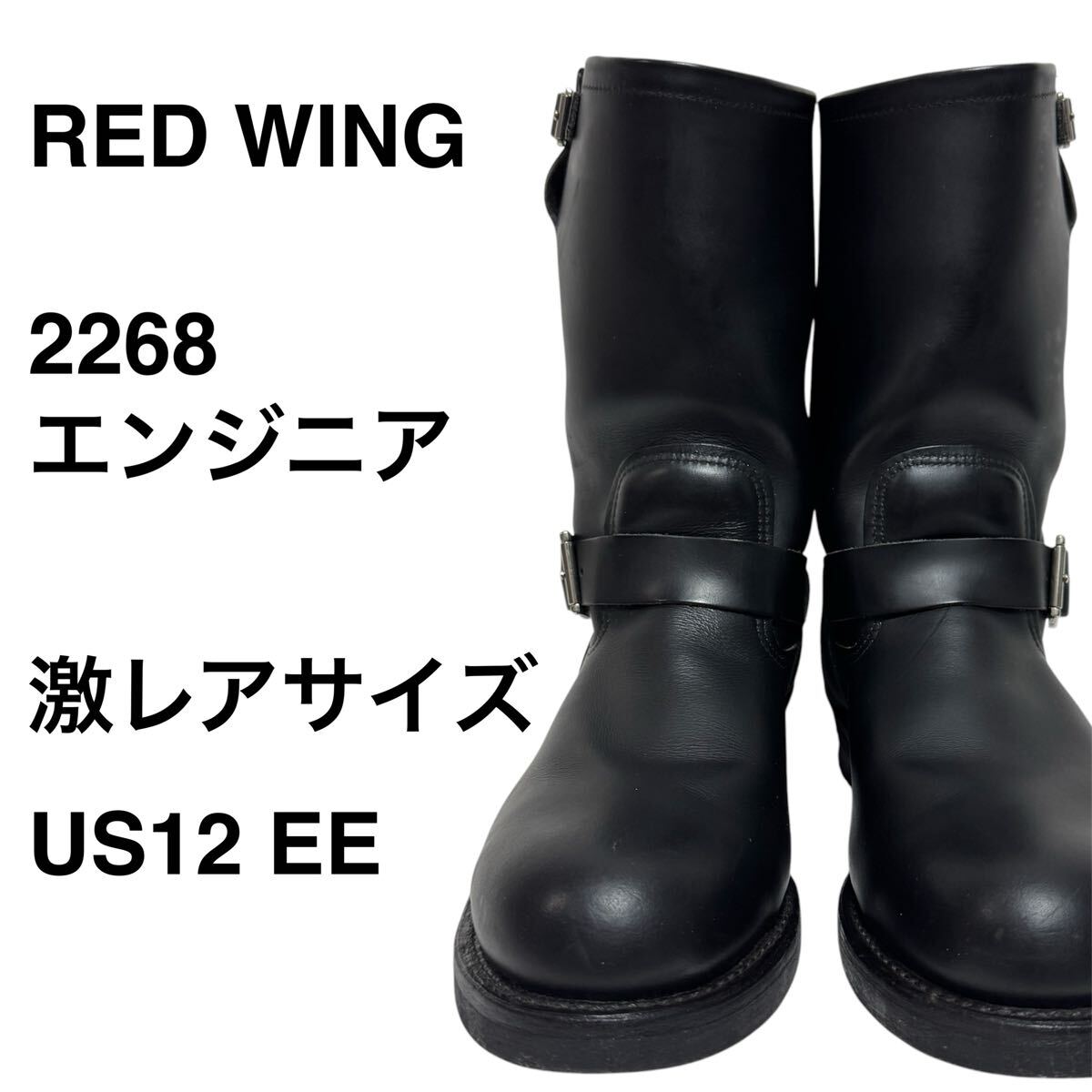 期間限定値下げ!◆ RED WING 2268 エンジニアブーツ レアサイズ US12EE 美品◆30cm 幅広 ワイドサイズ 2E レッドウイング拍卖