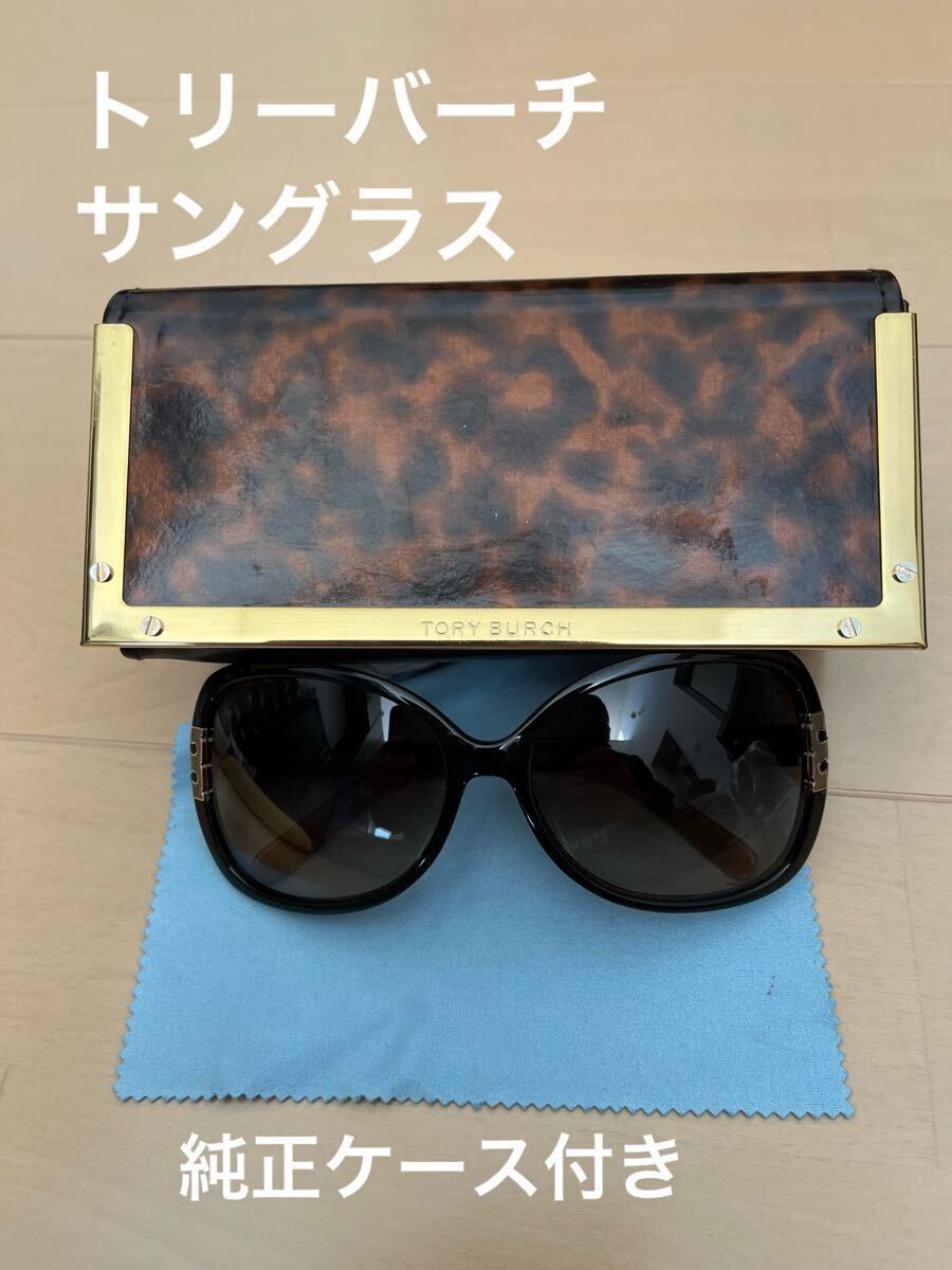 美品トリーバーチ サングラス ブラウン TORY BURCH 純正ケース付き TY7022A 938/13 59-17拍卖