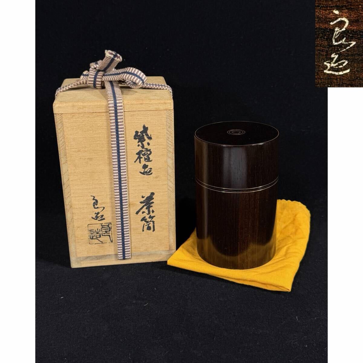 【風車】人間国宝 川北良造 秀逸作 紫檀造 金線象嵌 茶筒▲共箱 在銘 重115g▲最上作 美品 茶道具 茶入 煎茶道具 拍卖