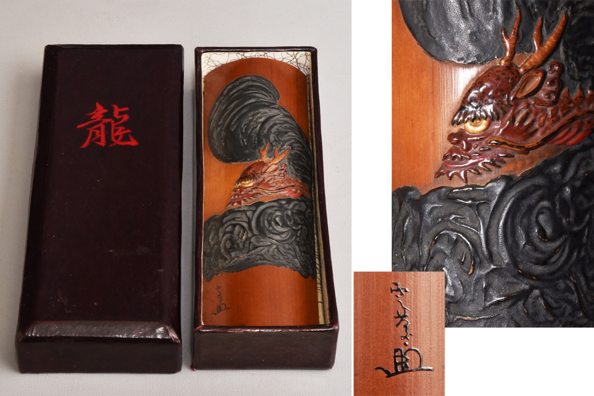 6621 竹茶量 龍 雲慶作 共箱拍卖