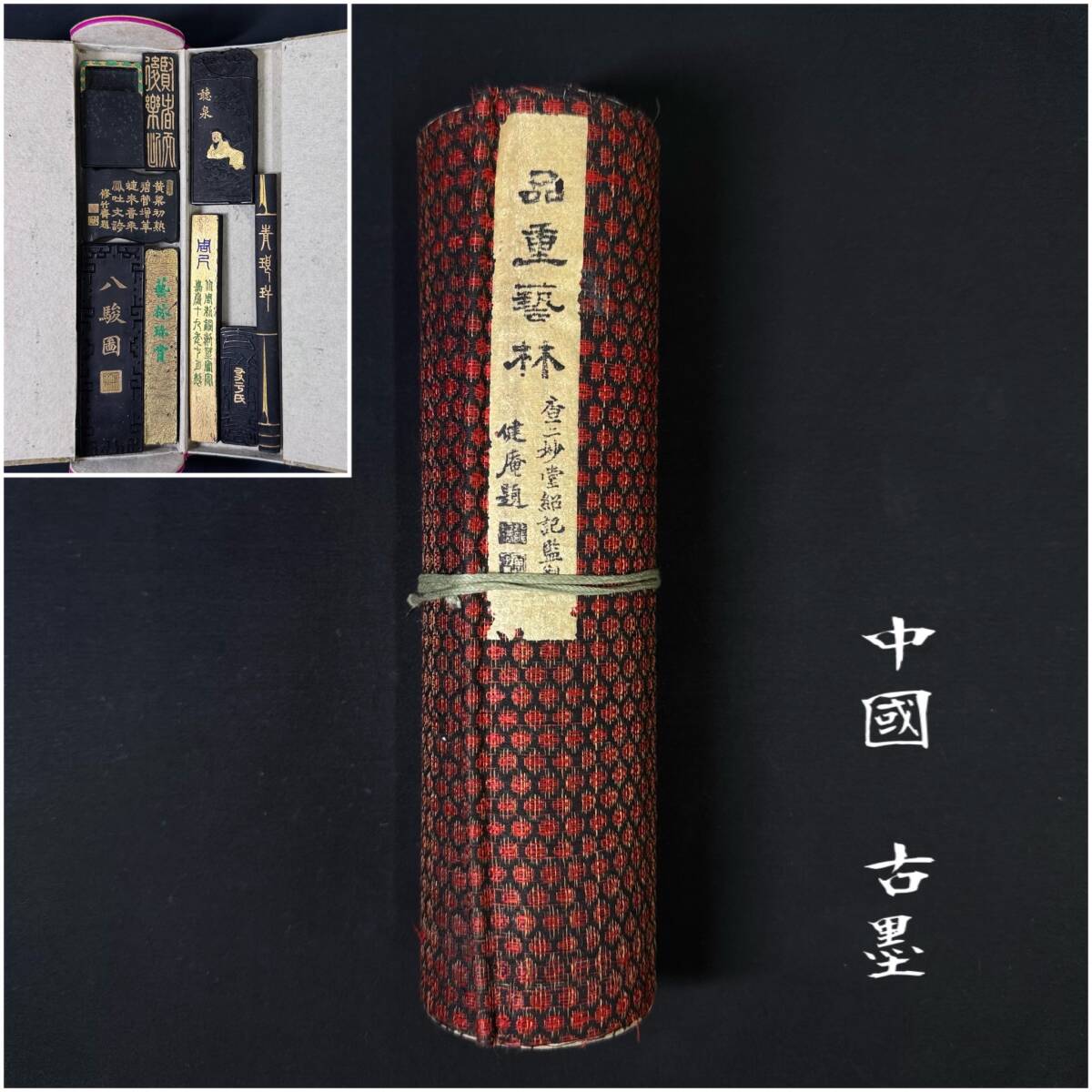 【品重芸林】 9点 中国 古墨 巻墨 査二妙堂紹記監製 中国書道 墨巻物 拍卖