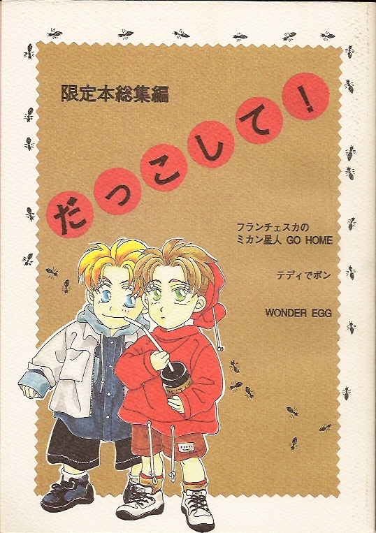 みなみ恵夢 / だっこして!拍卖
