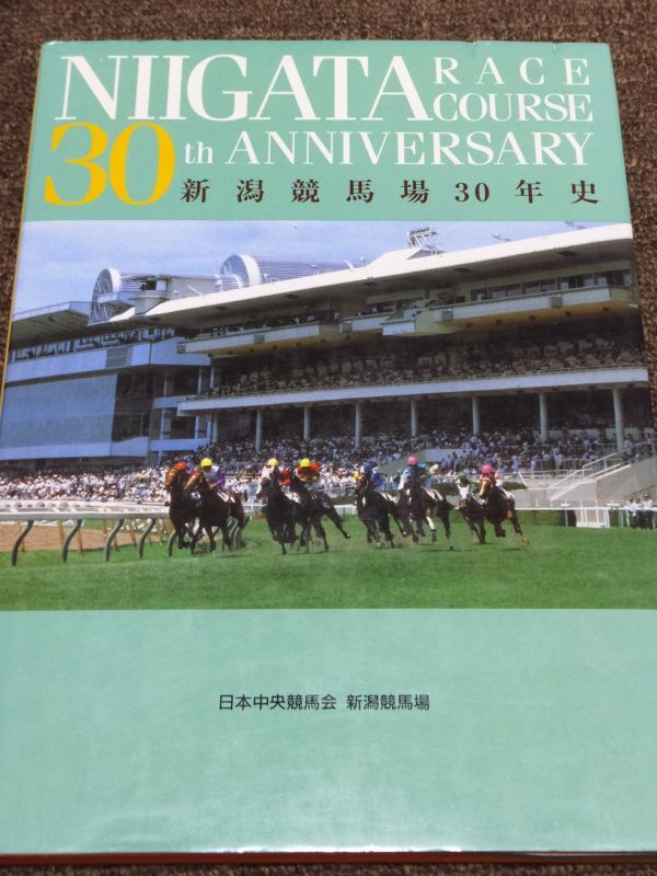 ■『新潟競馬場30年史』記念誌 平成7年 JRA 日本中央競馬会 非売品拍卖