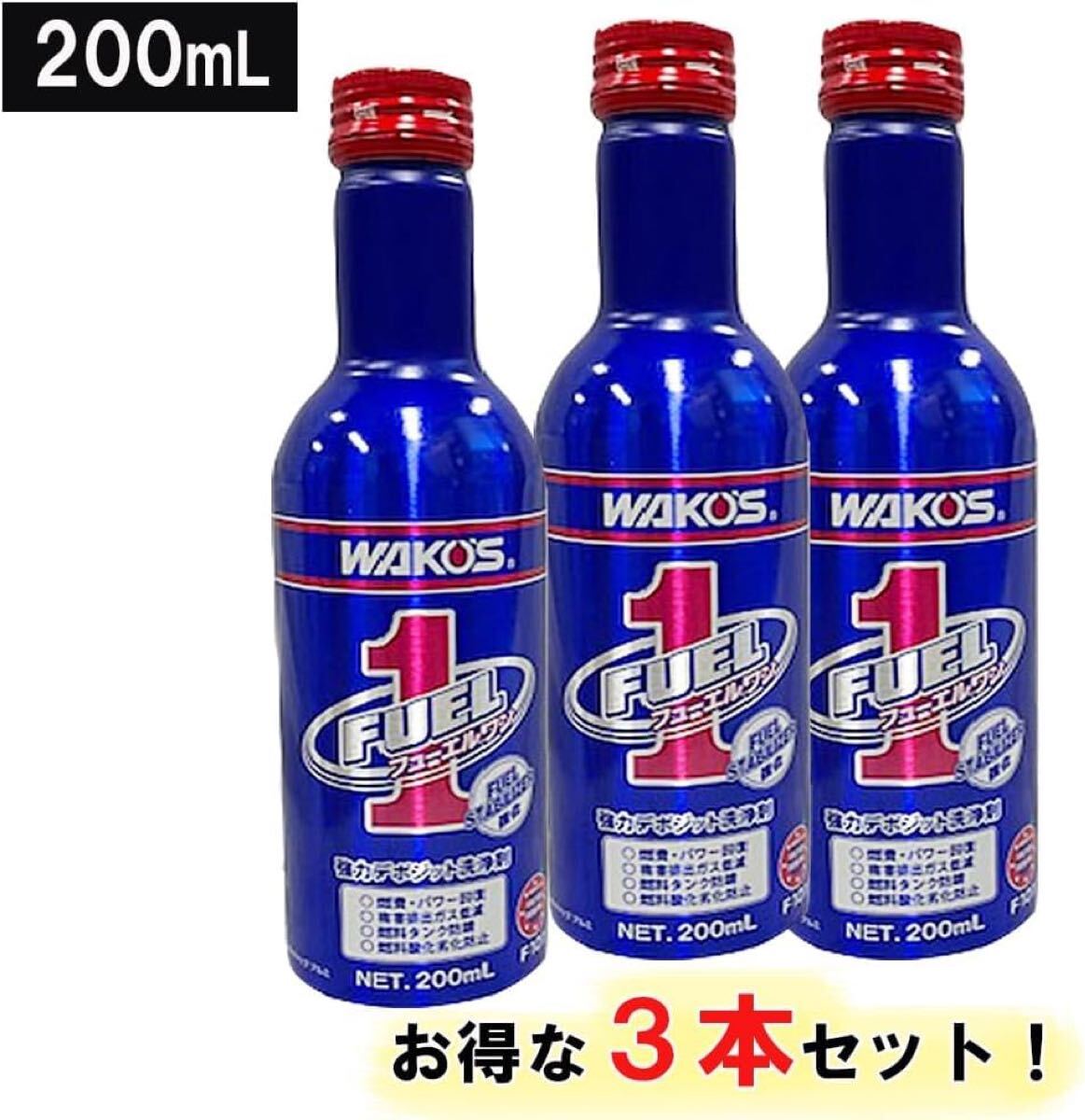 ワコーズ フューエルワン F-1フューエルワン ガソリン洗浄系燃料添加剤 3本セット拍卖