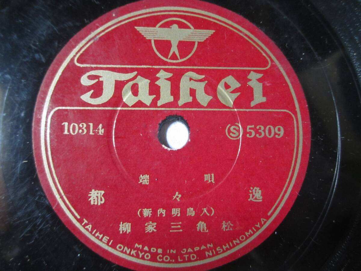 端唄 都々逸(新内明鳥入)/(河内山台詞入)/柳家三亀松拍卖