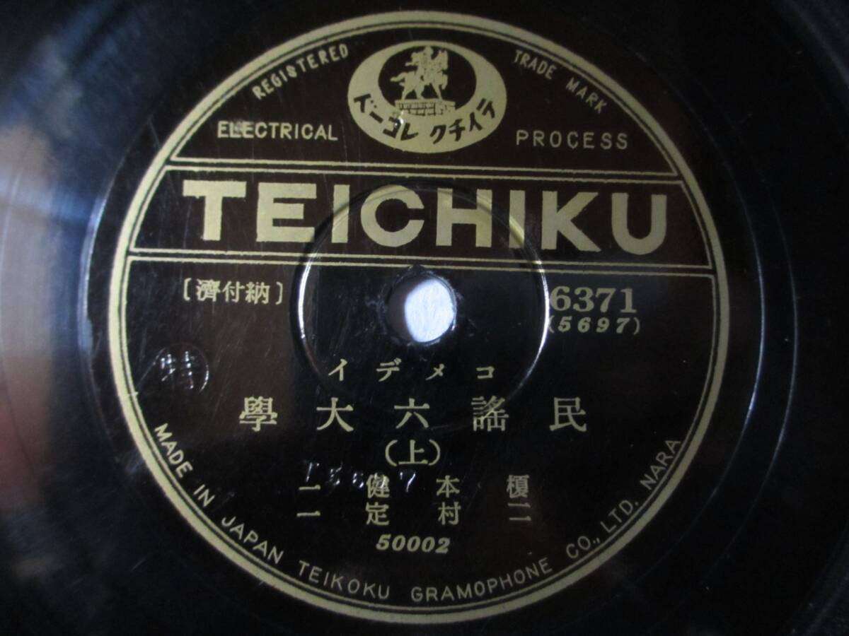 コメデイ 民謡六大學(上・下)/榎本健一 二村定一(歌詞付)拍卖