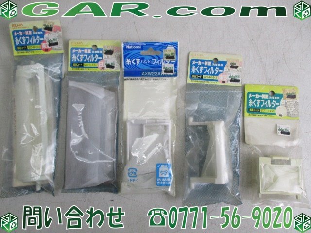 NM2 未使用品 ELPA 洗濯機用 糸くずフィルター 東芝用/日立用/サンヨー用 ナショナル 純正 AXW22AW59UY 5点セット まとめ拍卖
