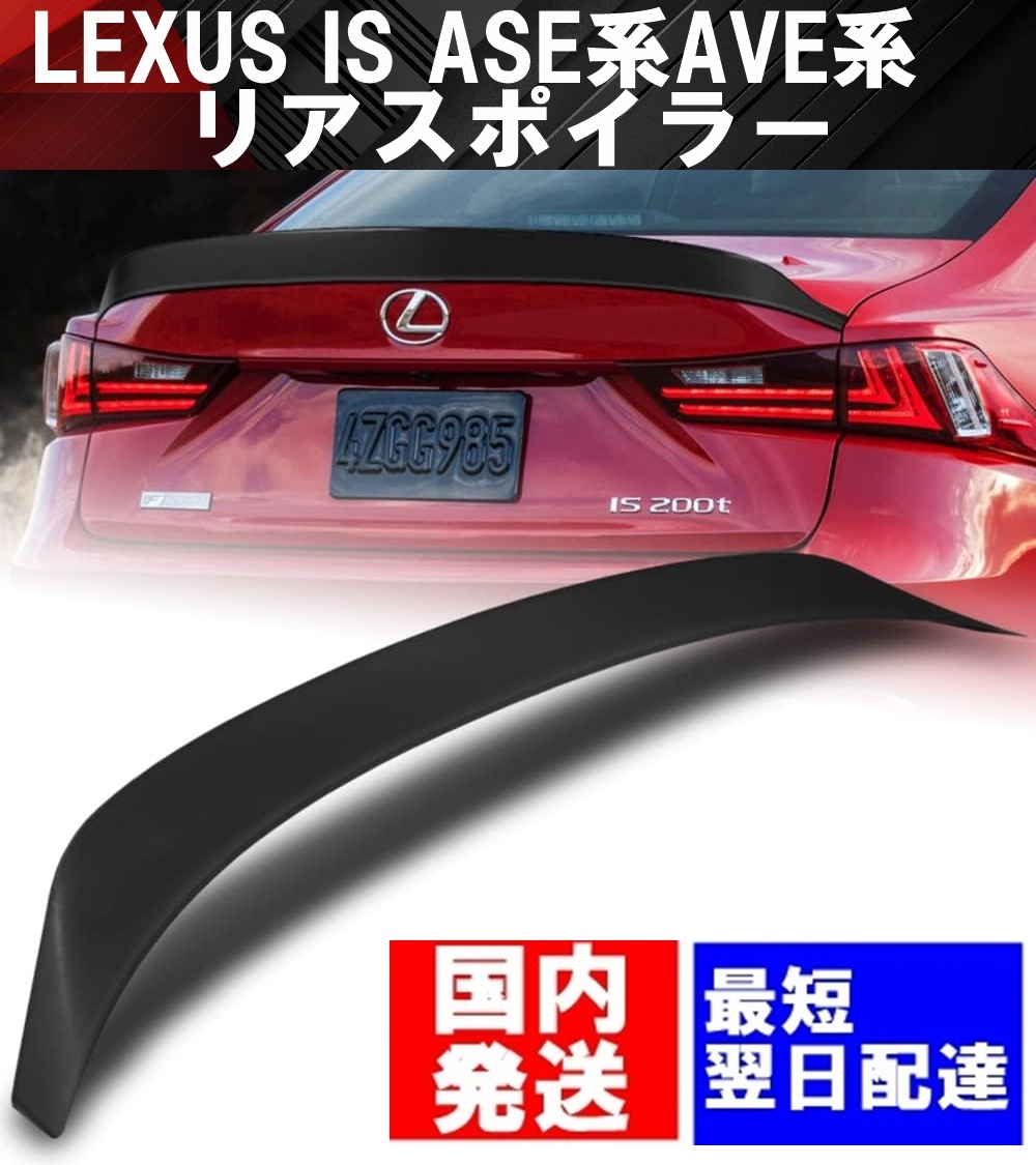 【送料無料】国内発送 新品 レクサス IS リアスポイラー リアウイング リア トランク リヤ スポイラー ASE AVE GSE 前期後期対応 ブラック拍卖