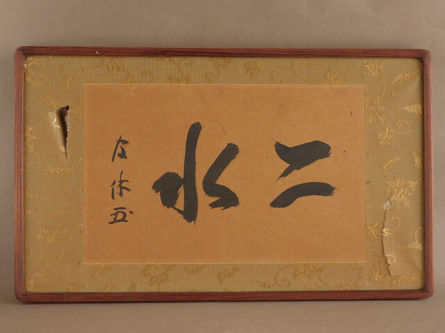 〈真作〉官休庵 愈好斎 横額 二水 武者小路千家拍卖
