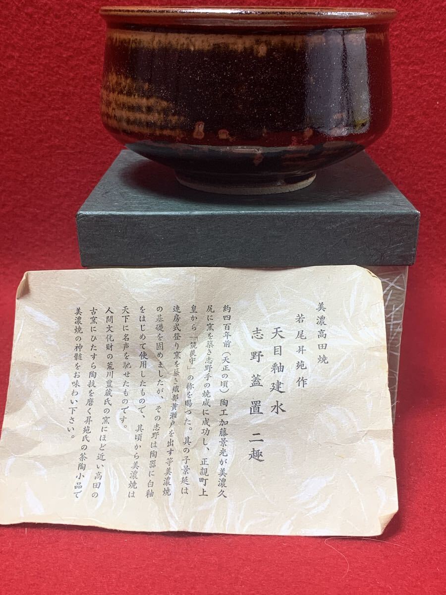 【友】茶道具 志野蓋置二趣 天目釉建水 在銘 茶碗 茶器 紙箱k5-213拍卖