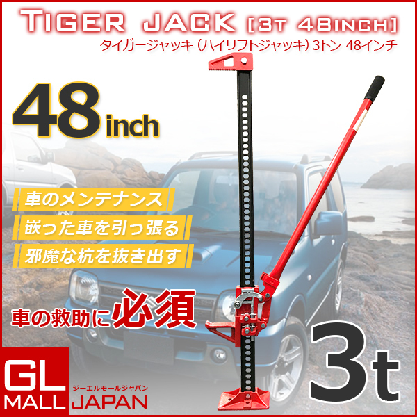 タイガージャッキ 油圧式ハイリフトジャッキ 3t 48インチ / スタック 脱出 ハイリフト ジャッキ メンテナンス ★感謝セール拍卖