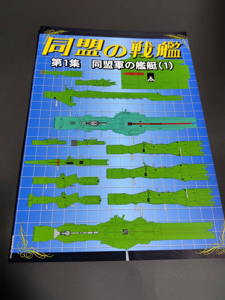 扶桑かつみ「銀英伝 同盟軍の艦艇1戦艦ヒューベリオン」2020拍卖