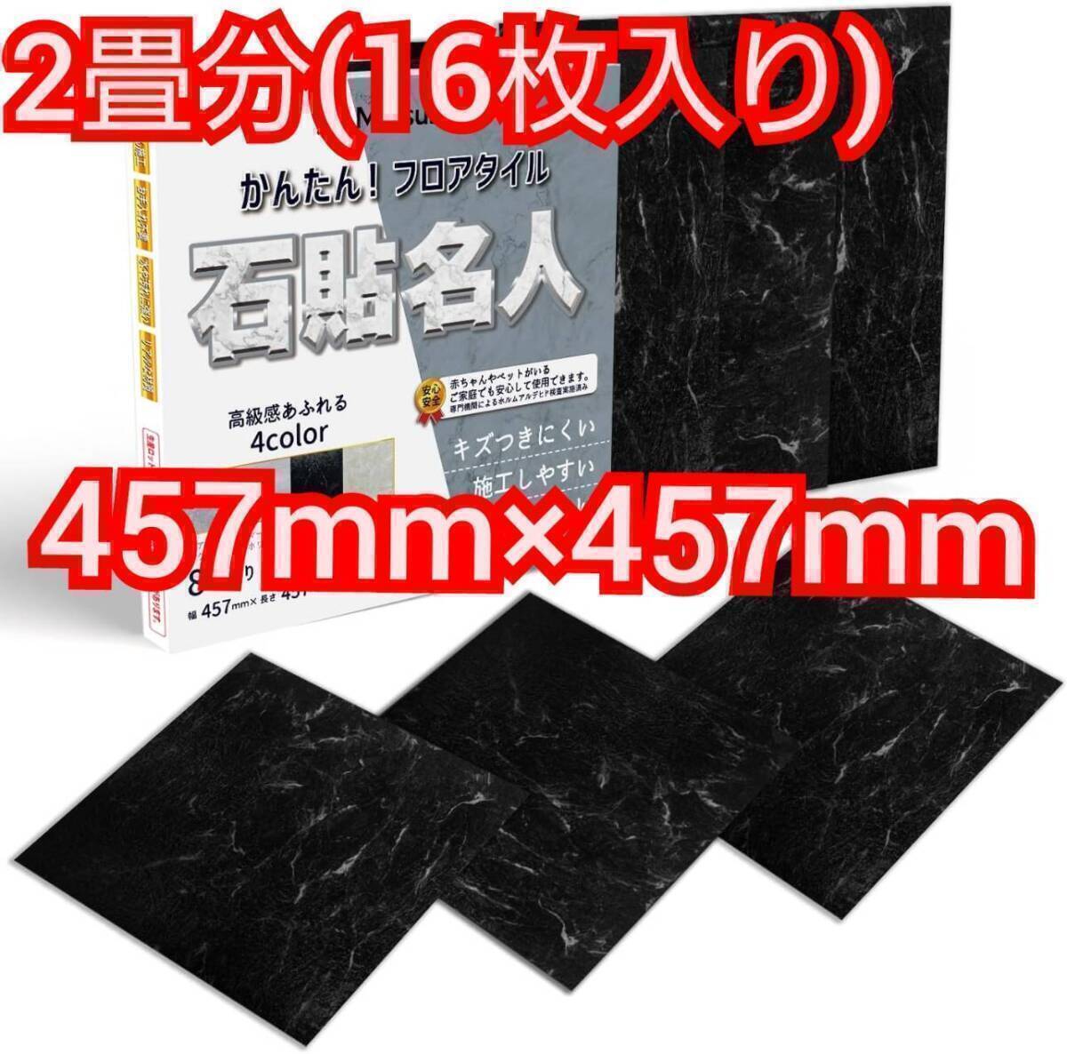 送料無料 石貼名人フロアタイル 2畳分(16枚入り) オニキスブラック DIY 貼るだけ 接着剤不要 大理石 シート 床暖房 新品 未使用拍卖