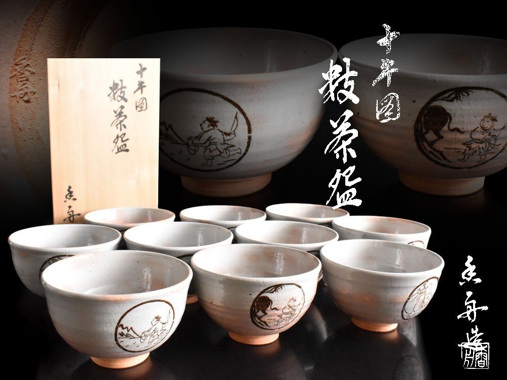【雲】某収集家放出品 信楽 西尾香舟 十牛図絵付 数茶碗 10客 共箱 古美術品(懐石料理道具)Y8892 LTcfsa拍卖