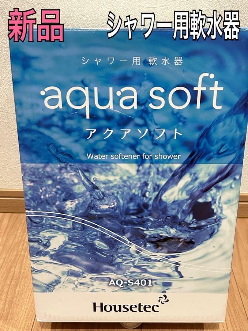 新品 Housetec AQ-S401 アクアソフト シャワ-用軟水器拍卖