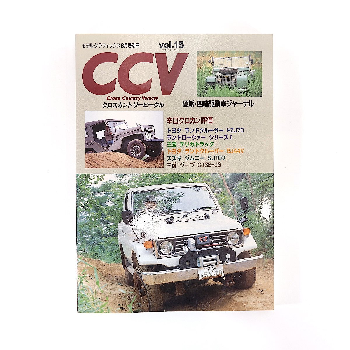 CCV vol.15(1994年8月)ランクルHZJ70・BJ44V ランドローヴァーシリーズ1 ジムニーSJ10V 三菱ジープCJ3B-J3 クロスカントリービークル拍卖