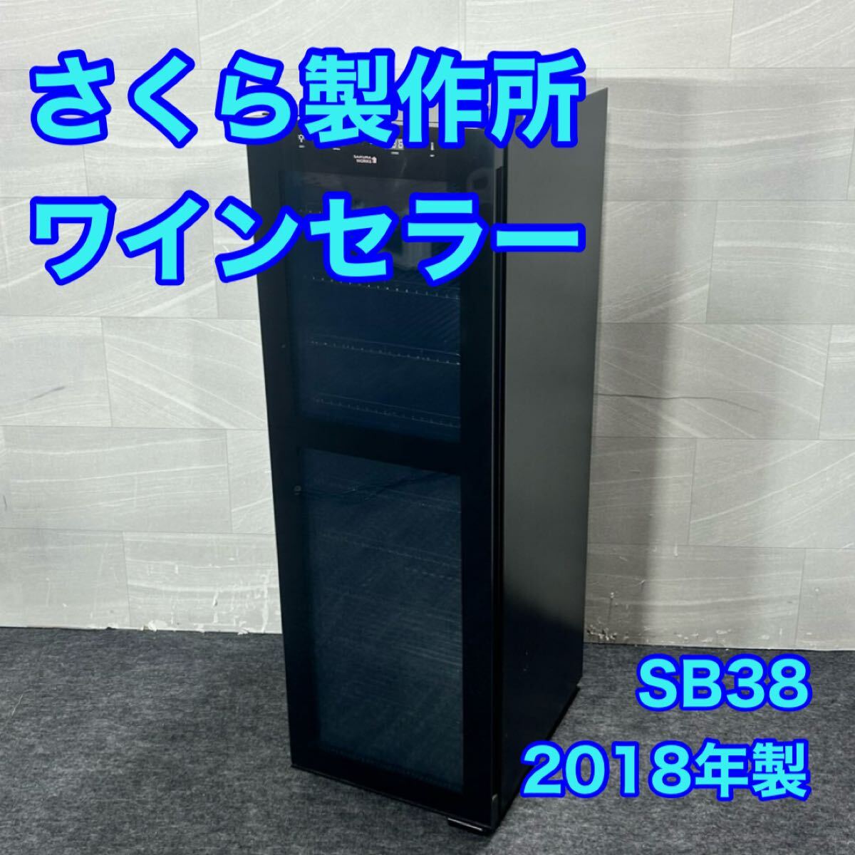 さくら製作所 ワインセラー SB38 2018年製 低温冷蔵庫 d5922さくらワークス ワイン用冷蔵庫 97L 右開き 拍卖