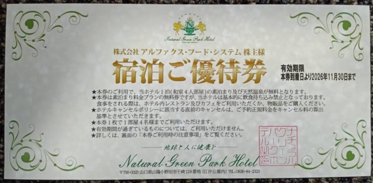 Natural Green Park Hotel 宿泊券 一泊4名様(一部屋)拍卖