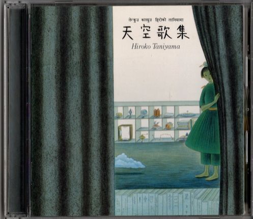 CD★谷山浩子/天空歌集拍卖