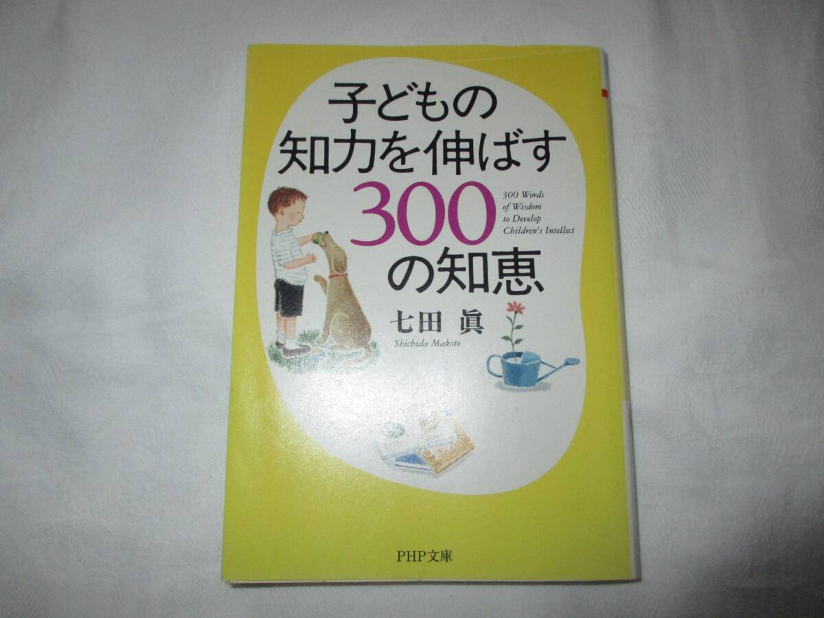 子どもの知力を伸ばす300の知恵 七田眞/著 PHP文庫 子育て 七田式知育 七田真(著者) 0歳から6歳まで しちだまこと 文庫本 育児拍卖