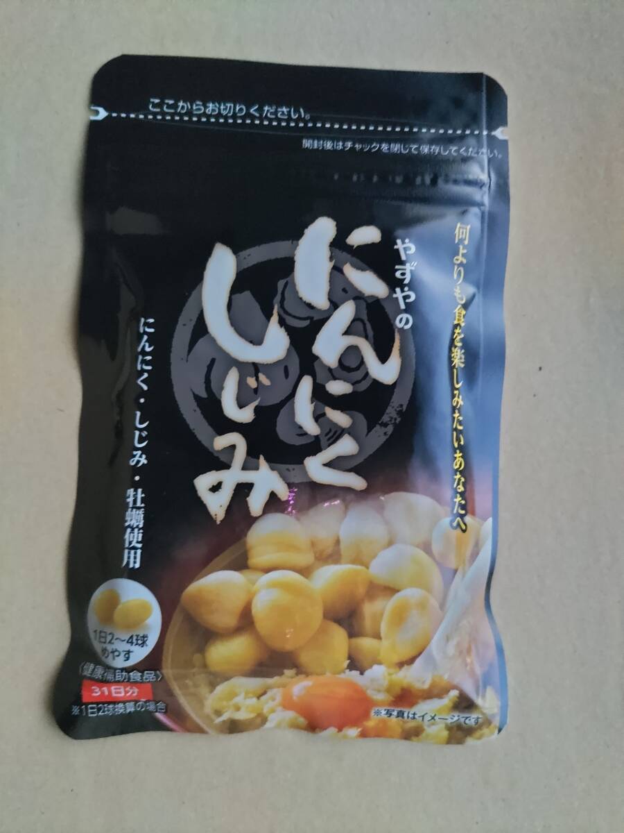 即決 数量2まで可能 新品未開封 やずやのにんにくしじみ 62球入り 1袋 賞味期限2027年04月23日 健康補助食品 にんにく卵黄 しじみ 牡蠣拍卖