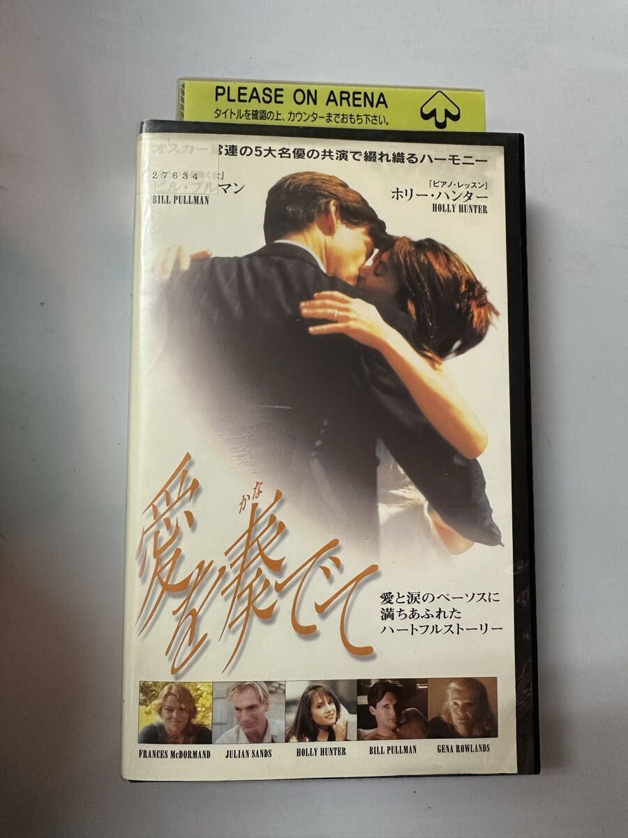 中古送料込み 入手困難 愛を奏でて VHS ビデオテープ拍卖