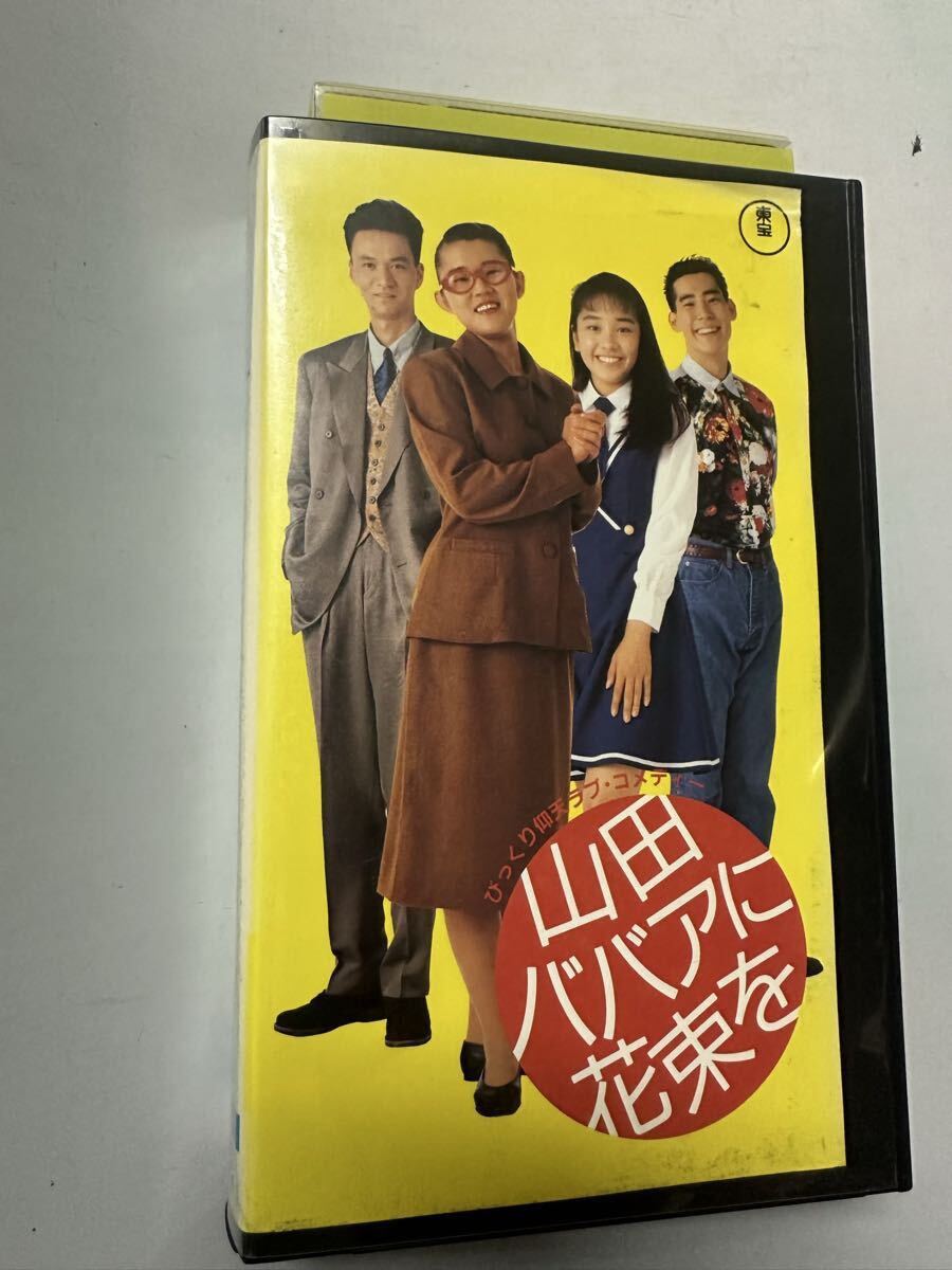 中古送料込み 山田ババアに花束をVHSビデオテープ、山田邦子出演、DVD 未発売 貴重拍卖